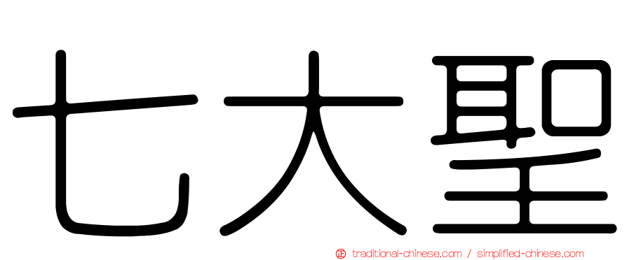 七大聖