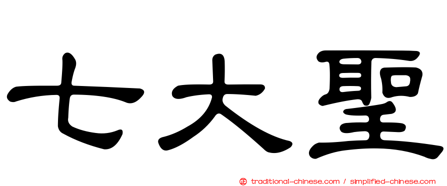 七大聖