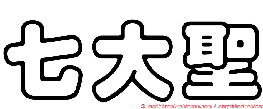 七大聖