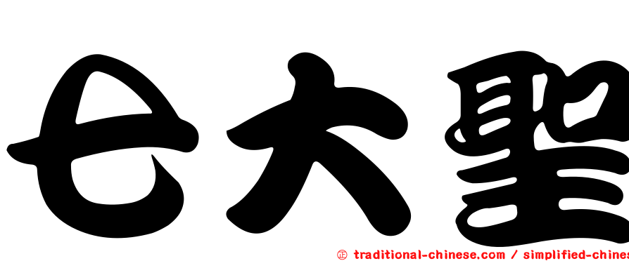 七大聖