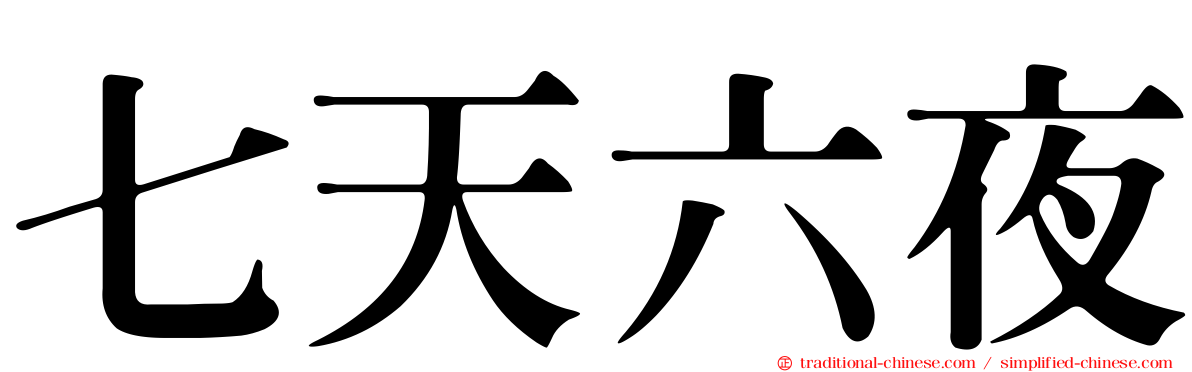 七天六夜