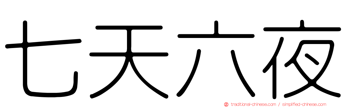 七天六夜