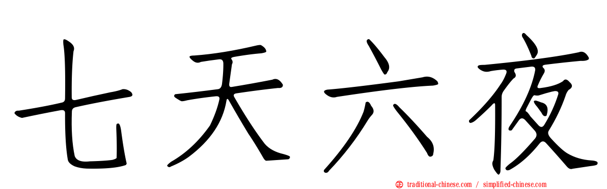 七天六夜
