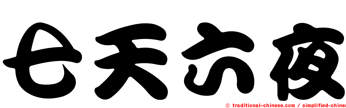 七天六夜