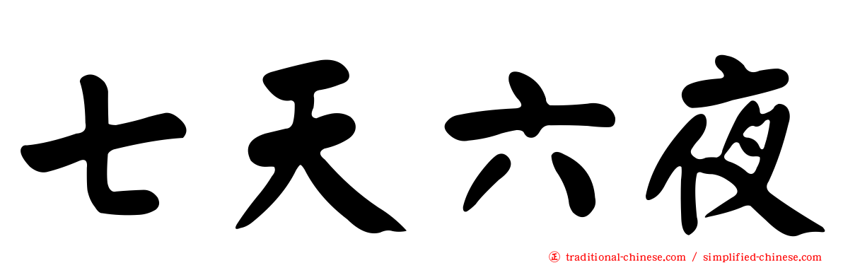 七天六夜