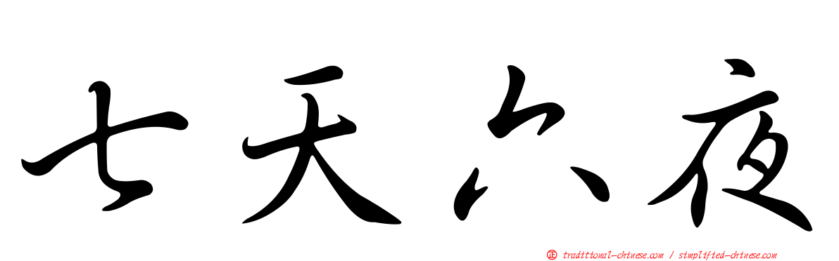 七天六夜