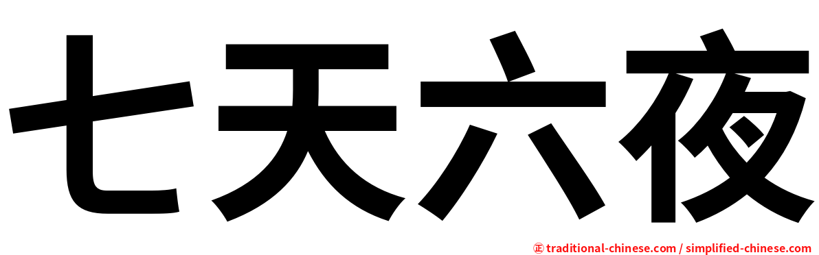 七天六夜