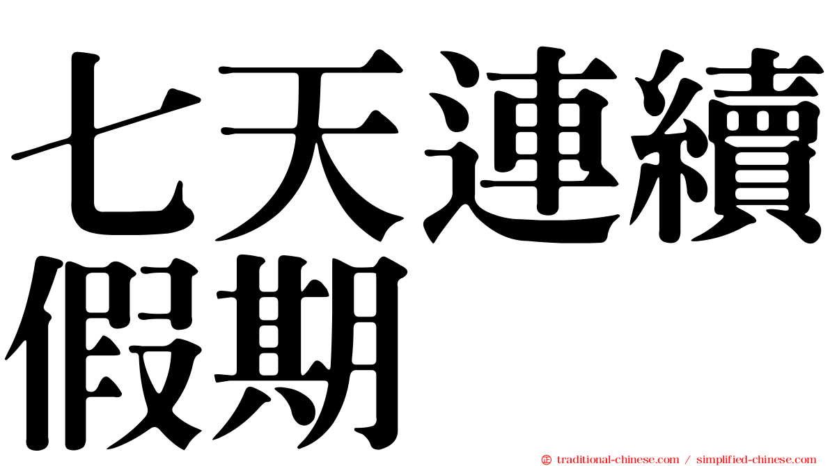 七天連續假期