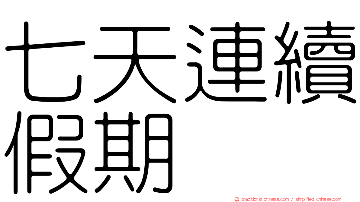 七天連續假期