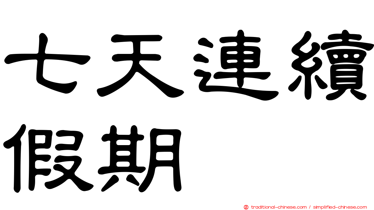 七天連續假期