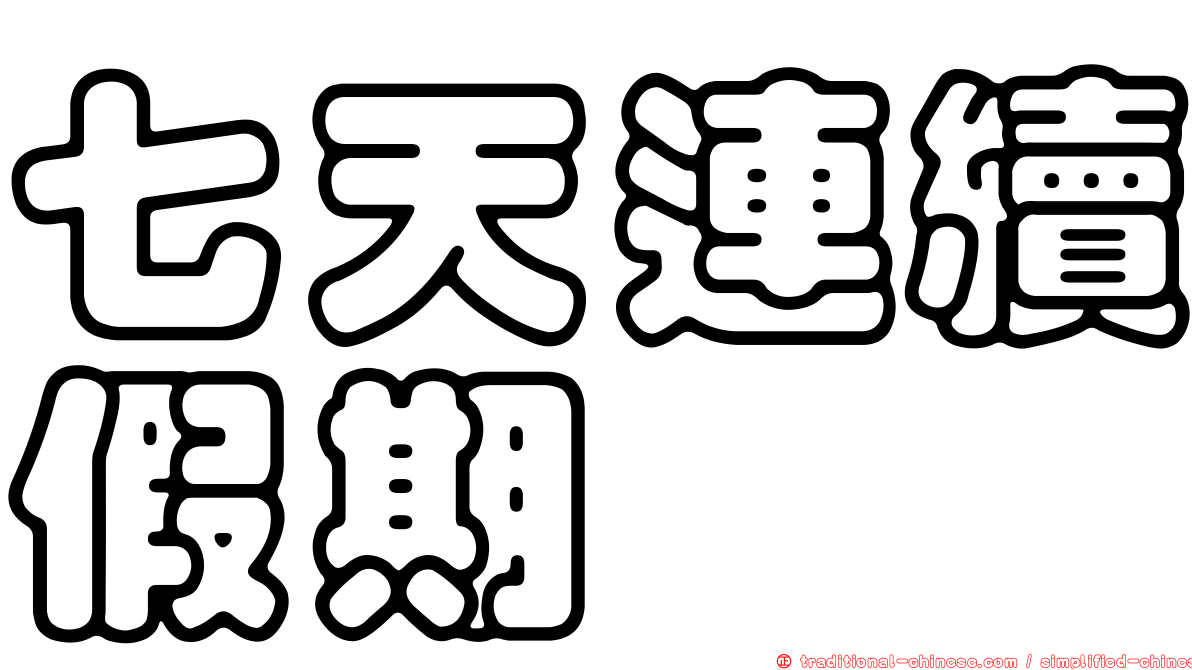 七天連續假期