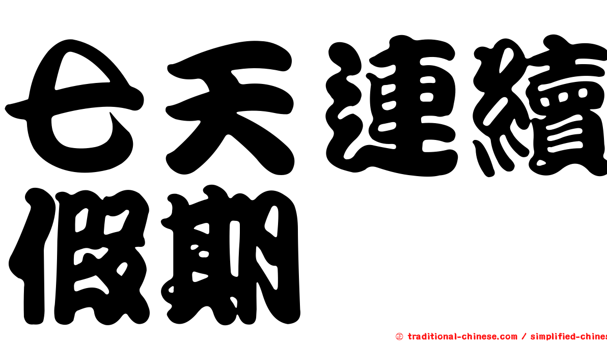 七天連續假期