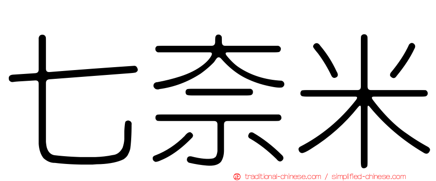 七奈米
