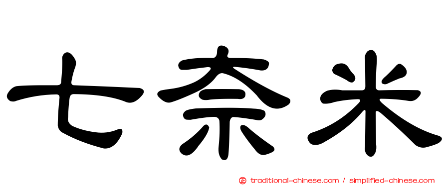 七奈米