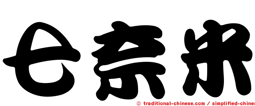 七奈米
