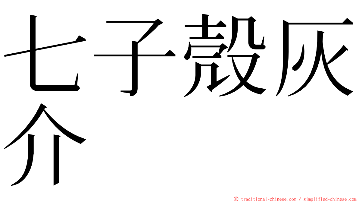 七子殼灰介 ming font