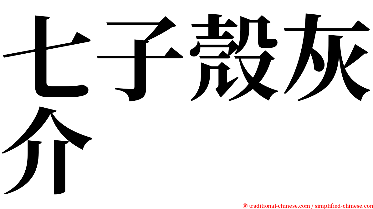 七子殼灰介 serif font
