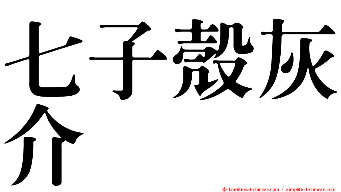 七子殼灰介