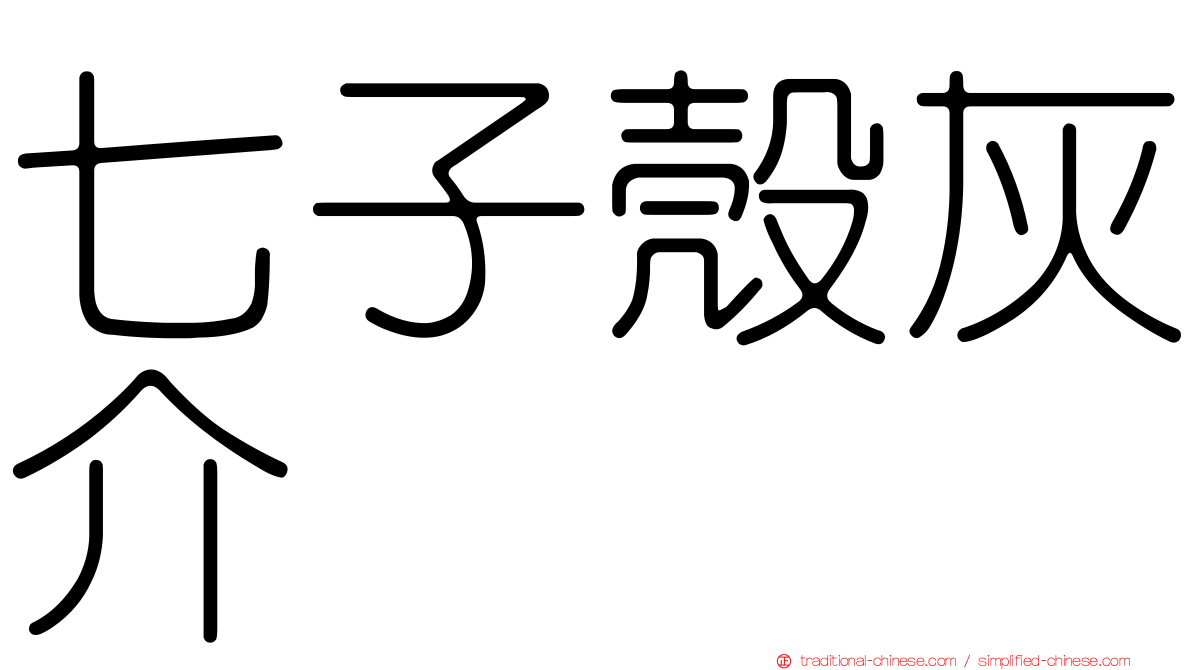七子殼灰介