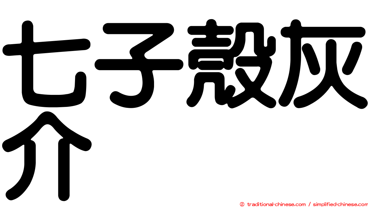 七子殼灰介