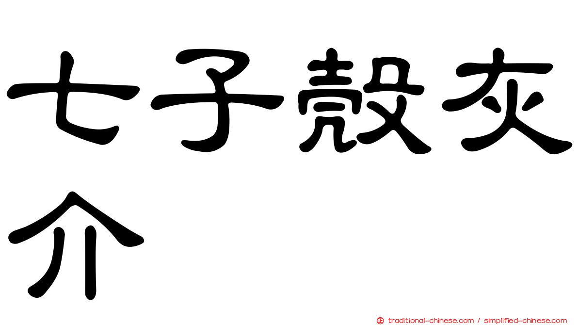七子殼灰介