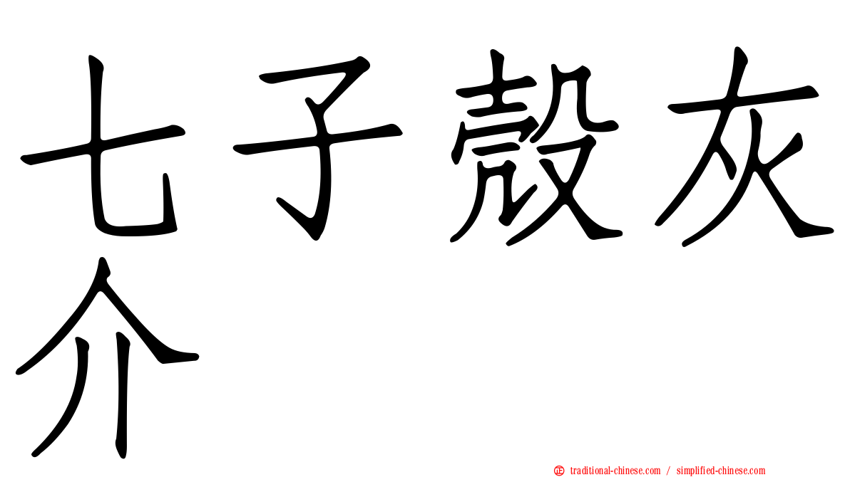 七子殼灰介