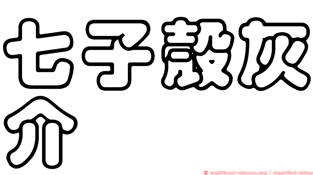 七子殼灰介