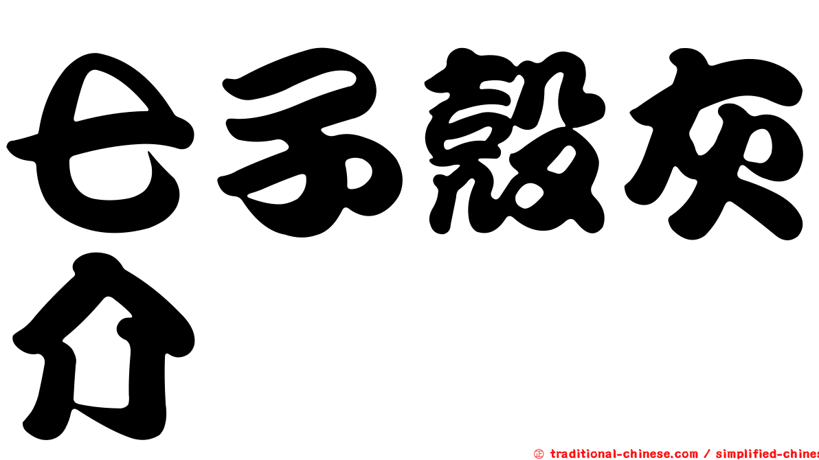 七子殼灰介