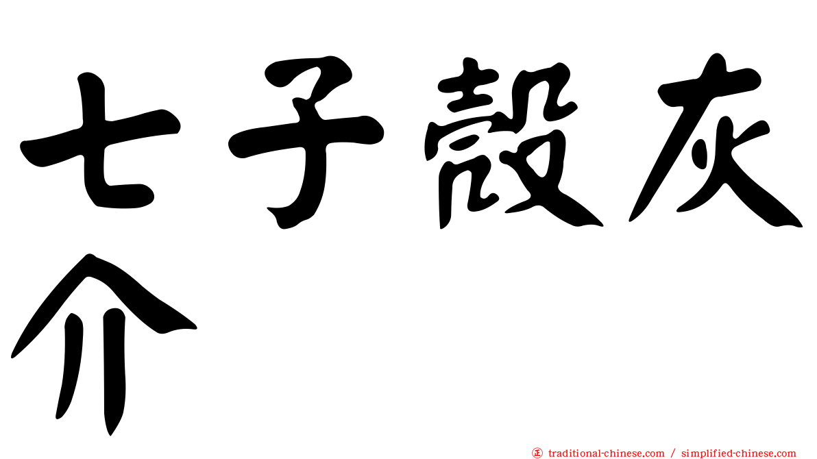 七子殼灰介