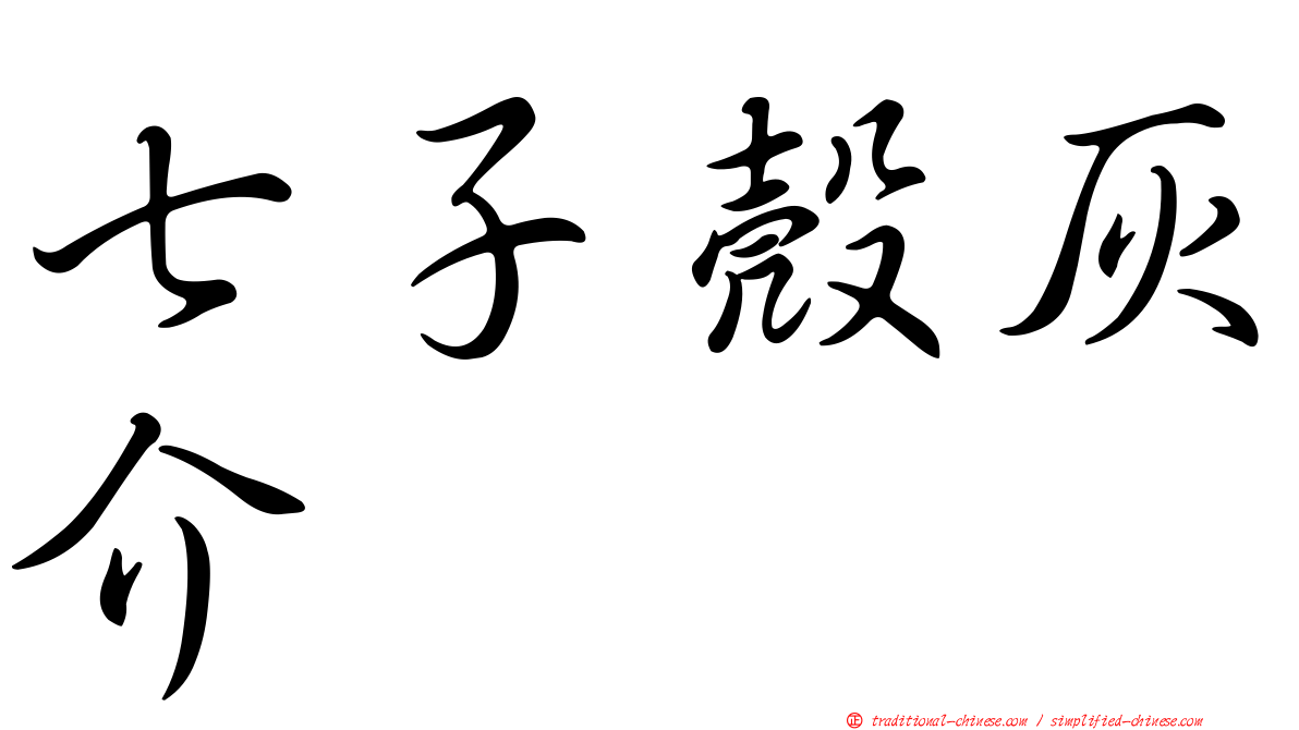 七子殼灰介