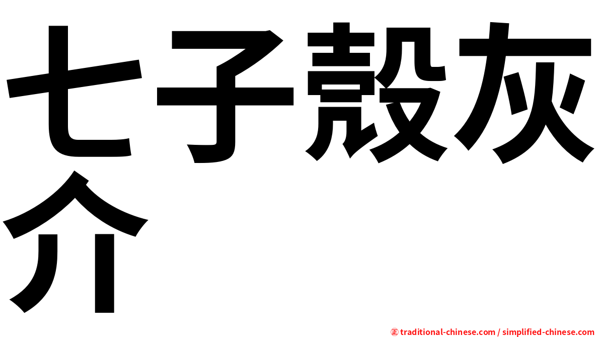 七子殼灰介