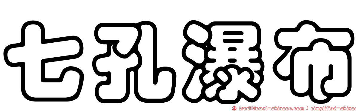 七孔瀑布