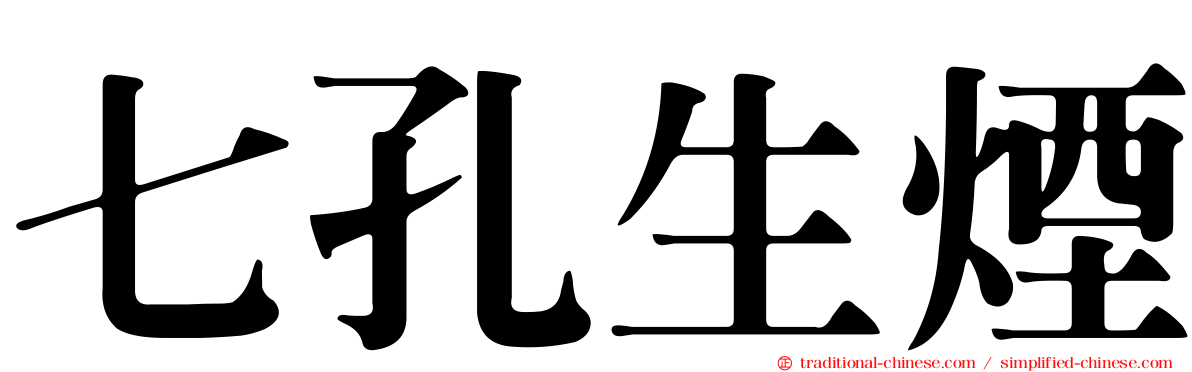 七孔生煙