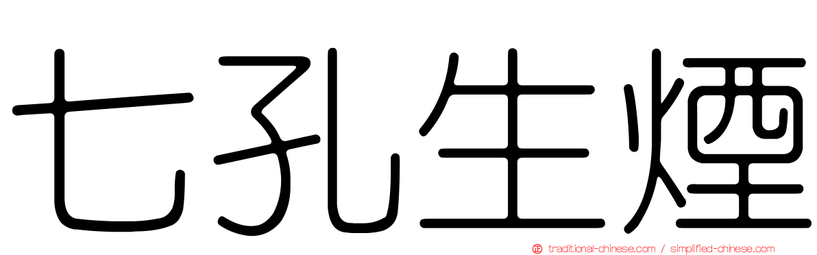 七孔生煙