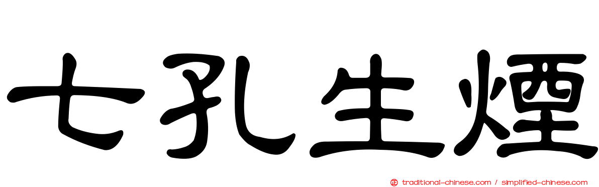 七孔生煙