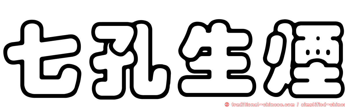 七孔生煙
