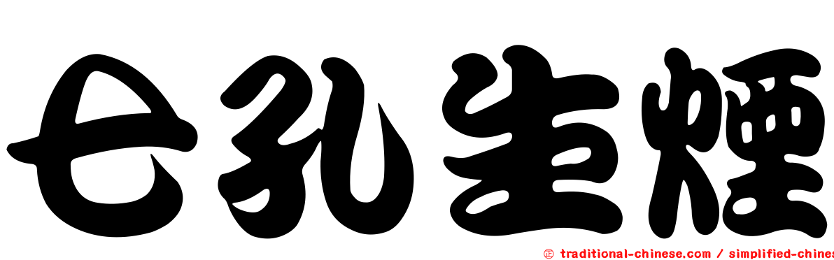七孔生煙