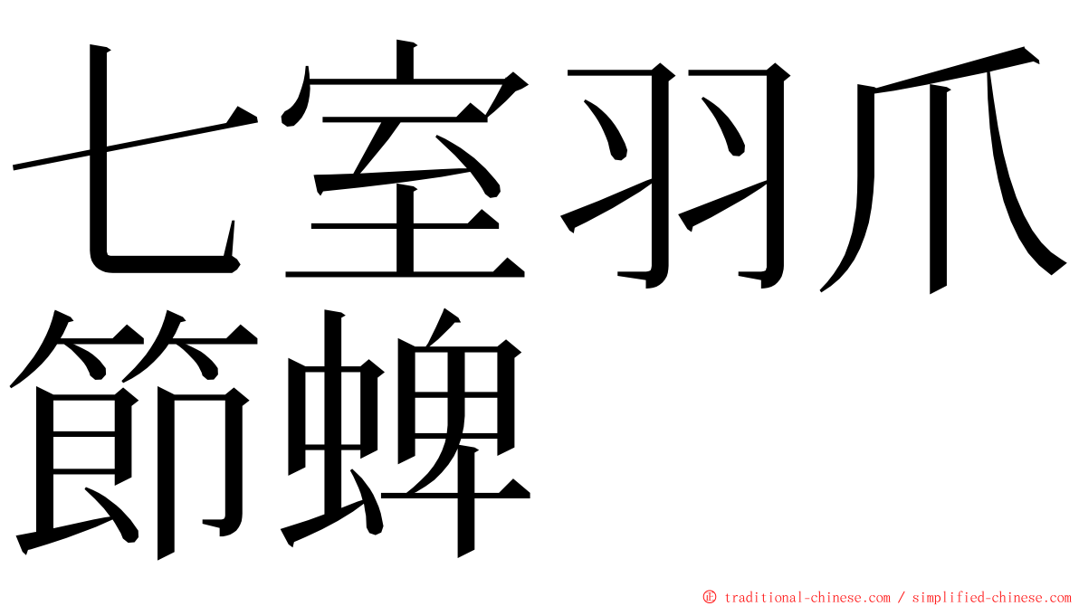 七室羽爪節蜱 ming font