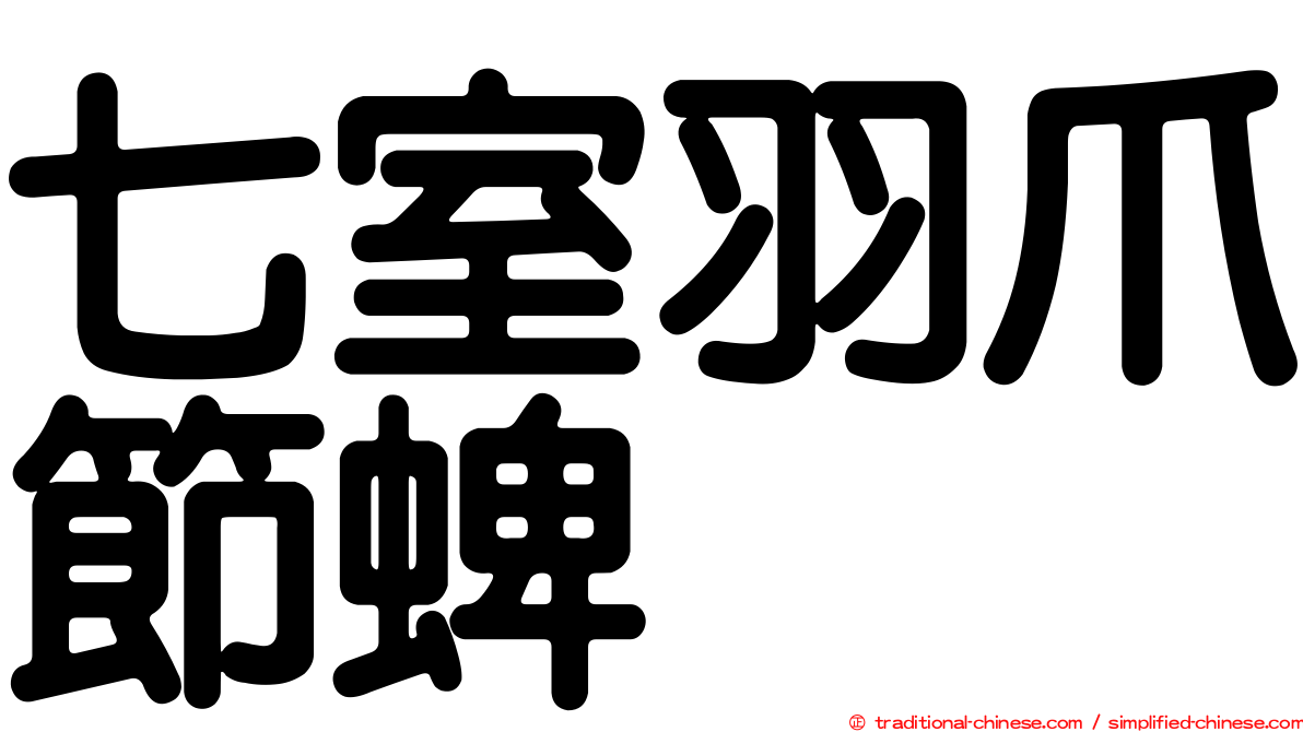 七室羽爪節蜱
