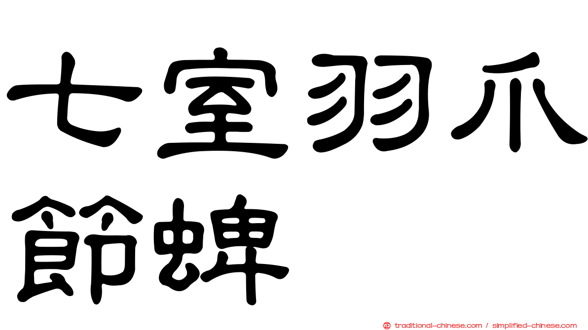七室羽爪節蜱