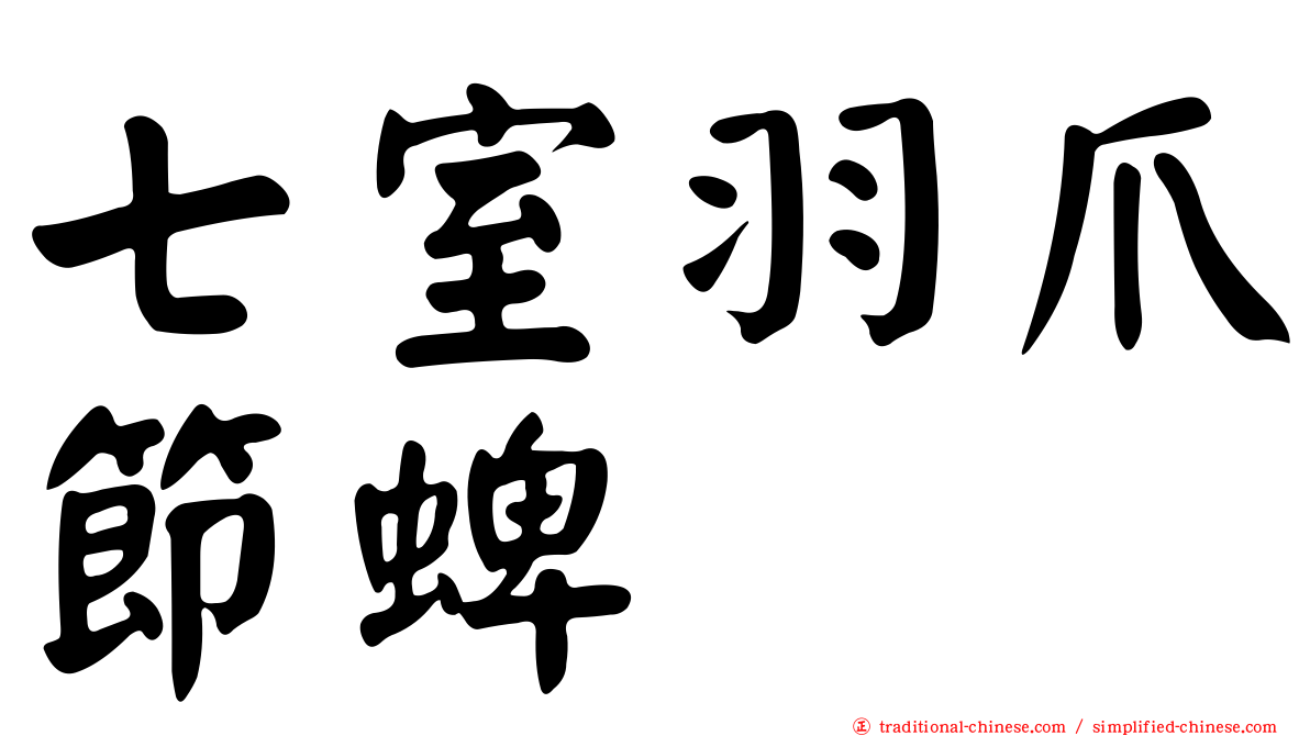 七室羽爪節蜱
