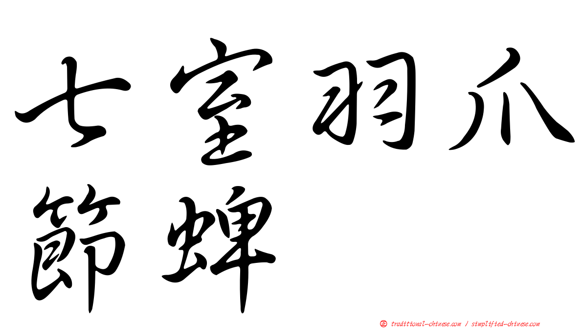 七室羽爪節蜱