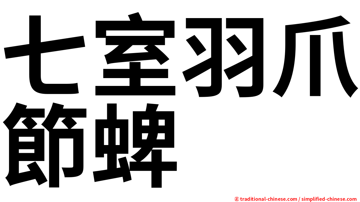七室羽爪節蜱