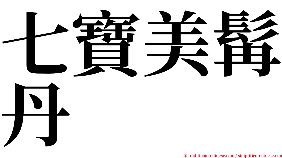 七寶美髯丹 serif font