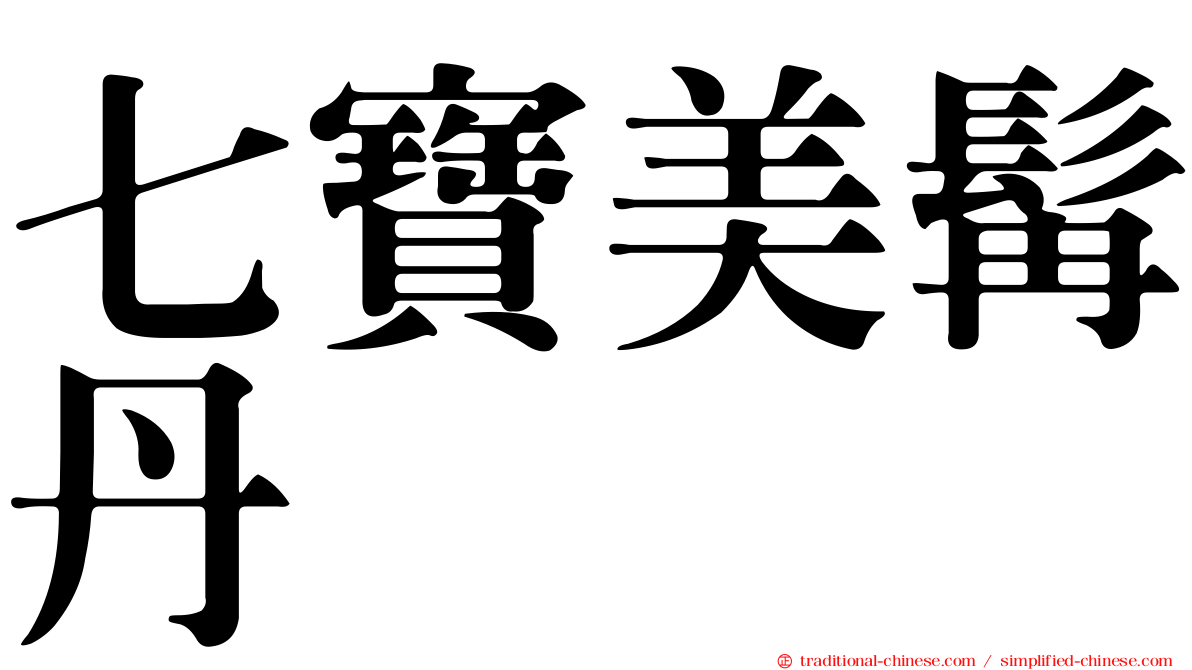 七寶美髯丹