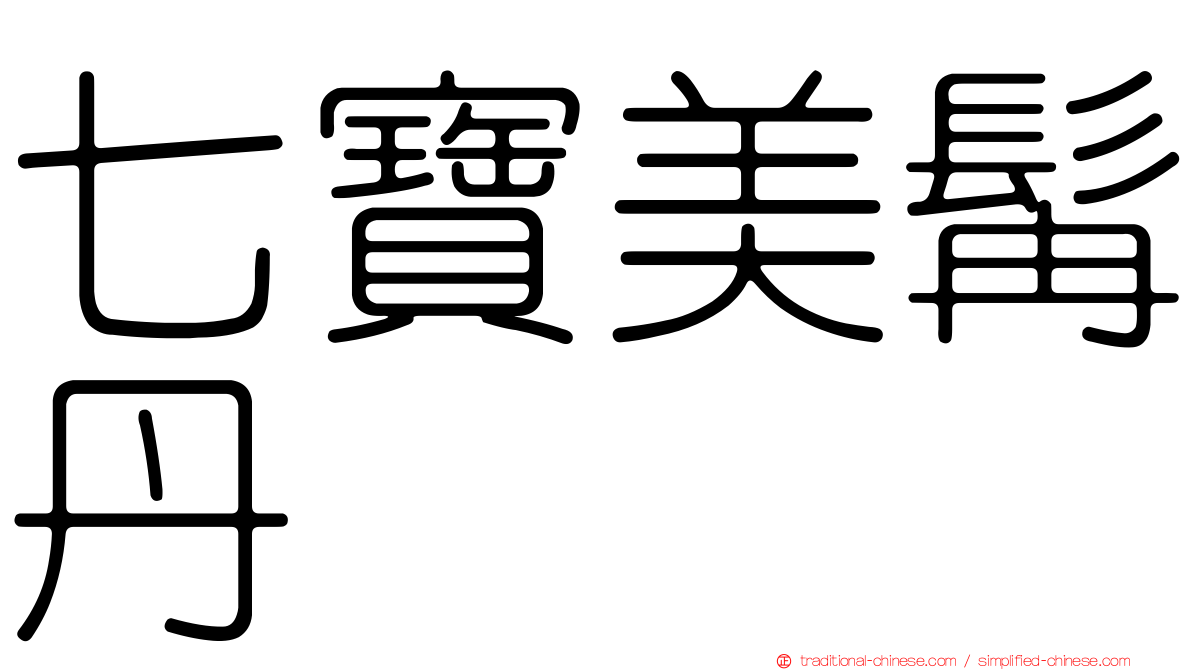 七寶美髯丹