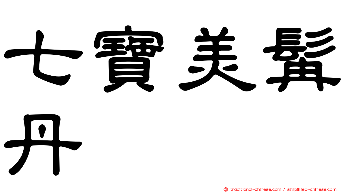 七寶美髯丹