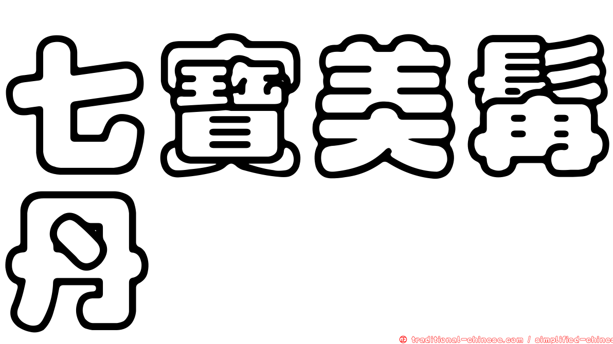 七寶美髯丹