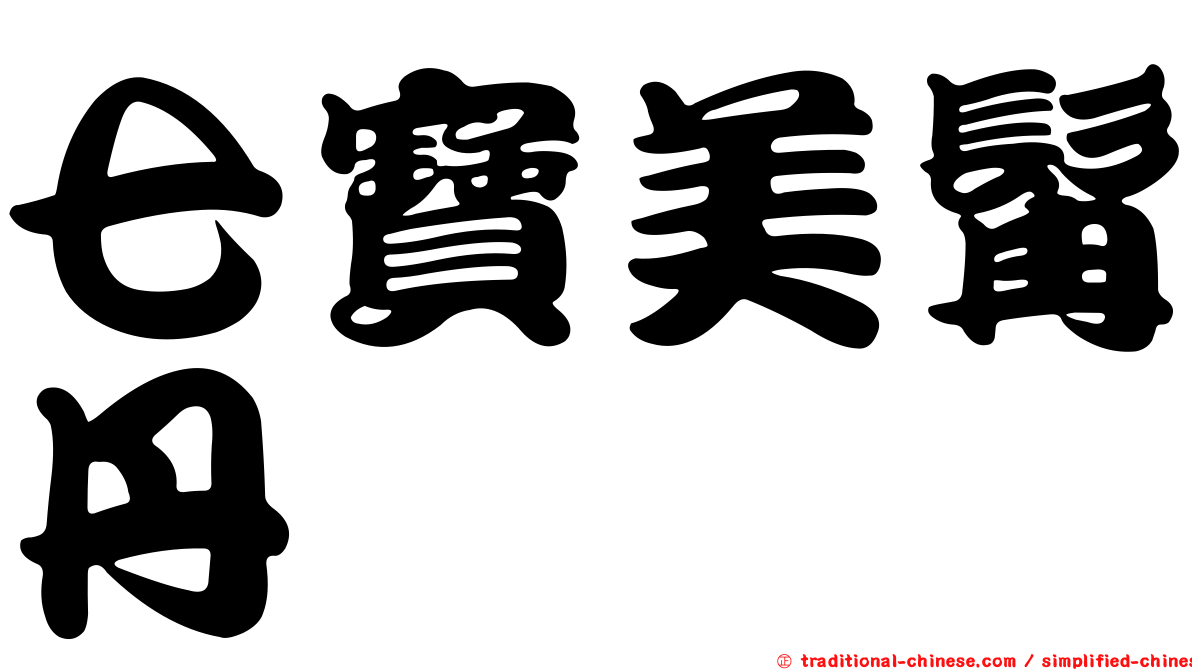七寶美髯丹