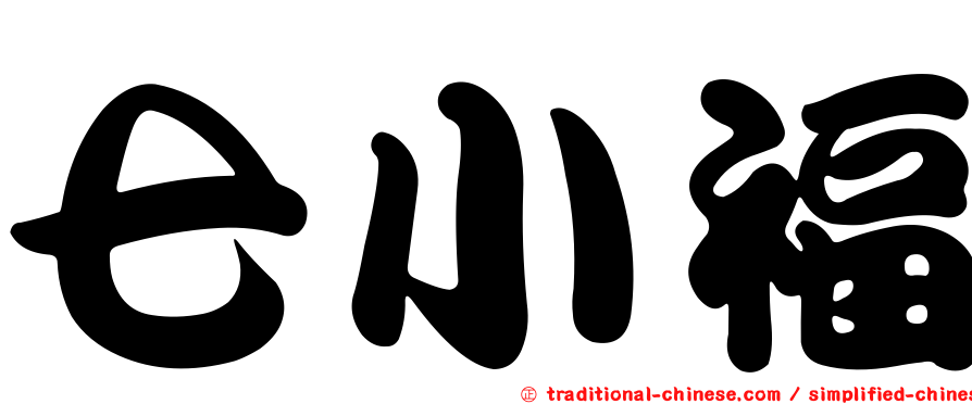 七小福